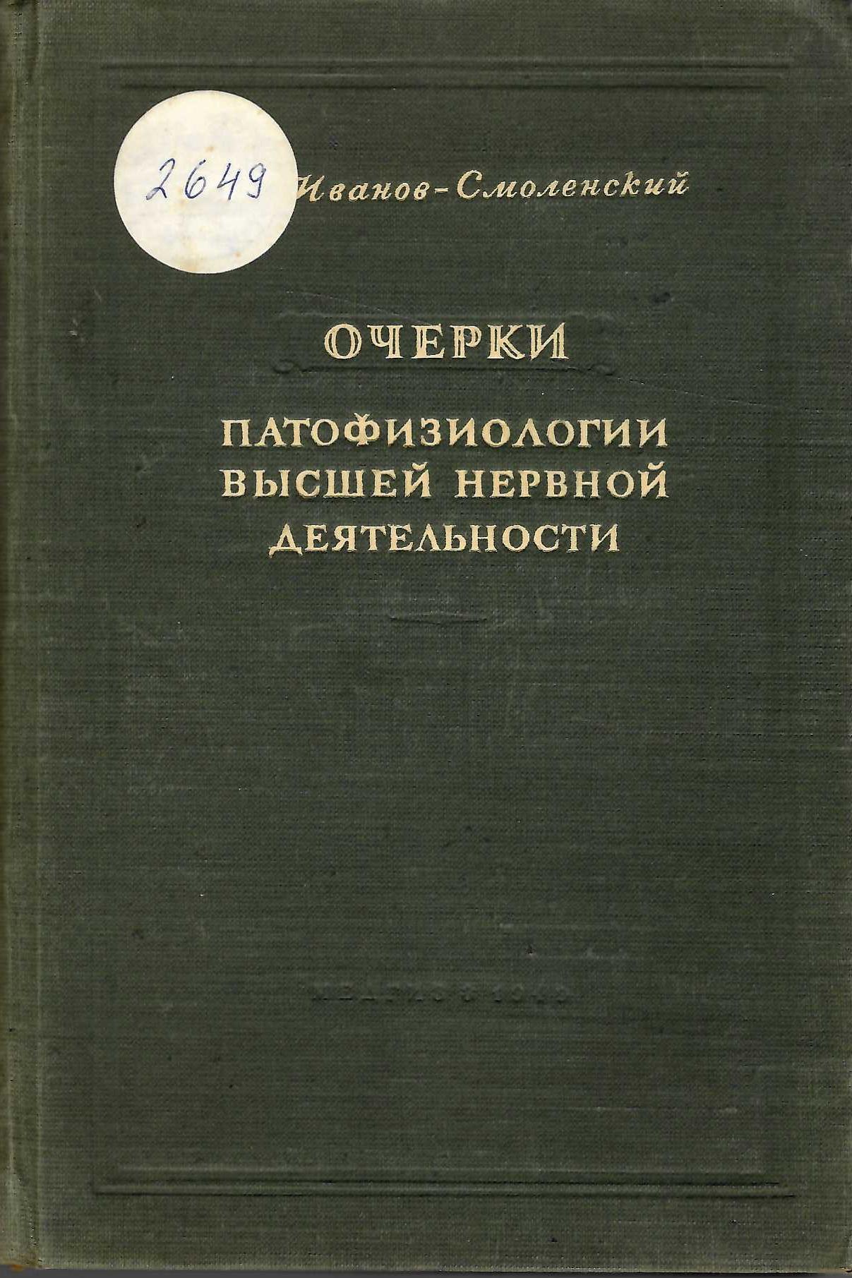  Очерки патофизиологии высшей нервной деятельности