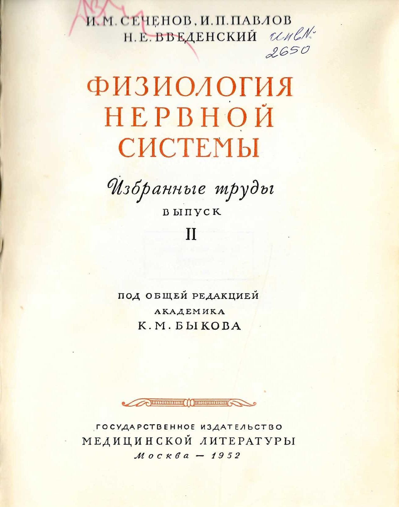  Физиология нервной системы. Избранные труды, выпуск II
