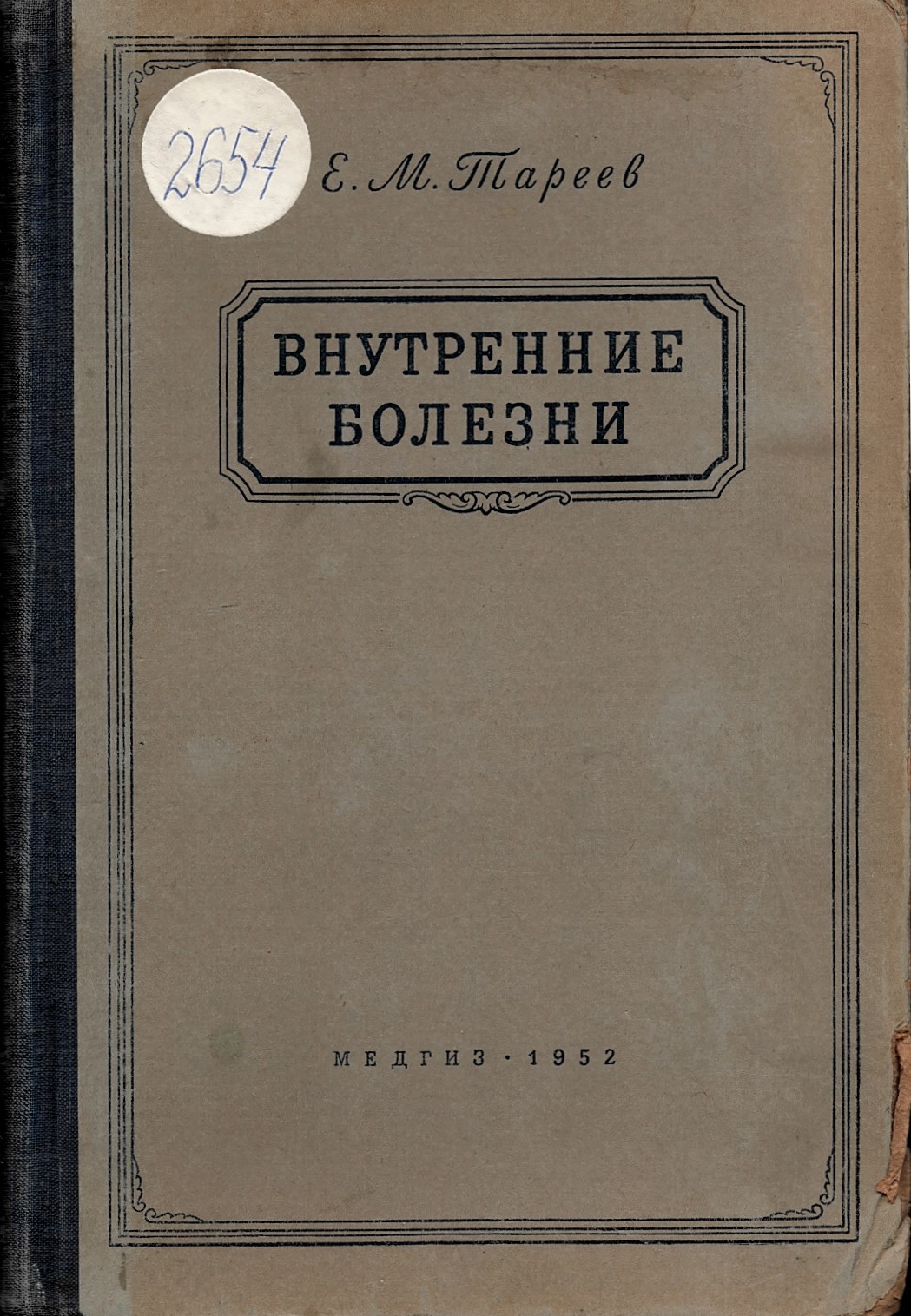  Внутренние болезни