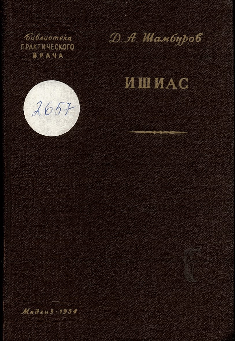  Ишиас