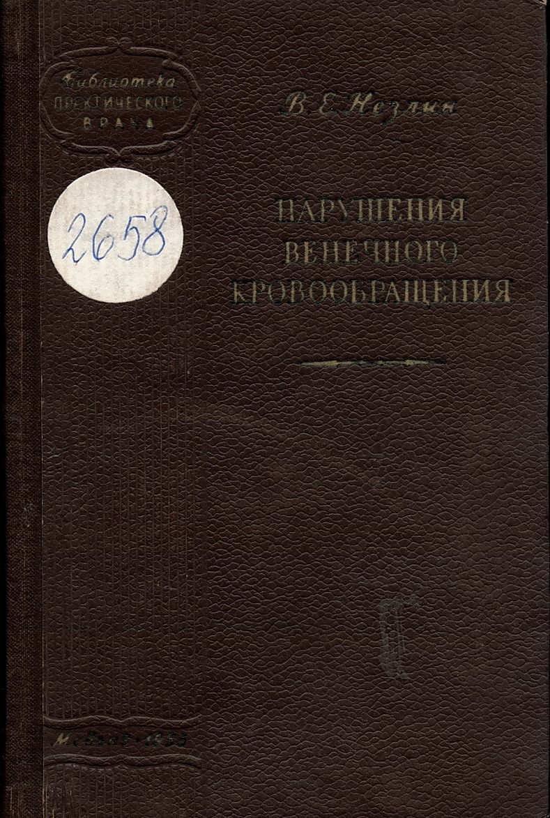   Нарушения венечного кровообращения