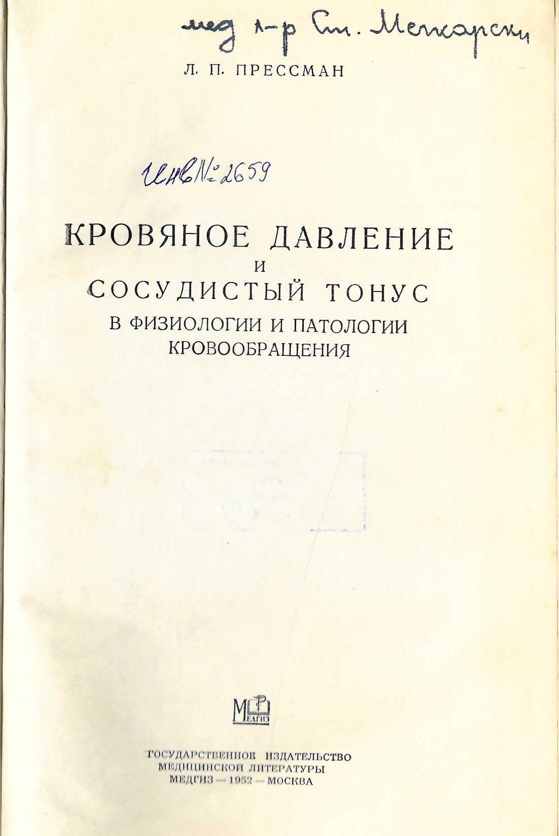  Кровяное давление и сосудистый тонус в физиологии и патологии кровообращения