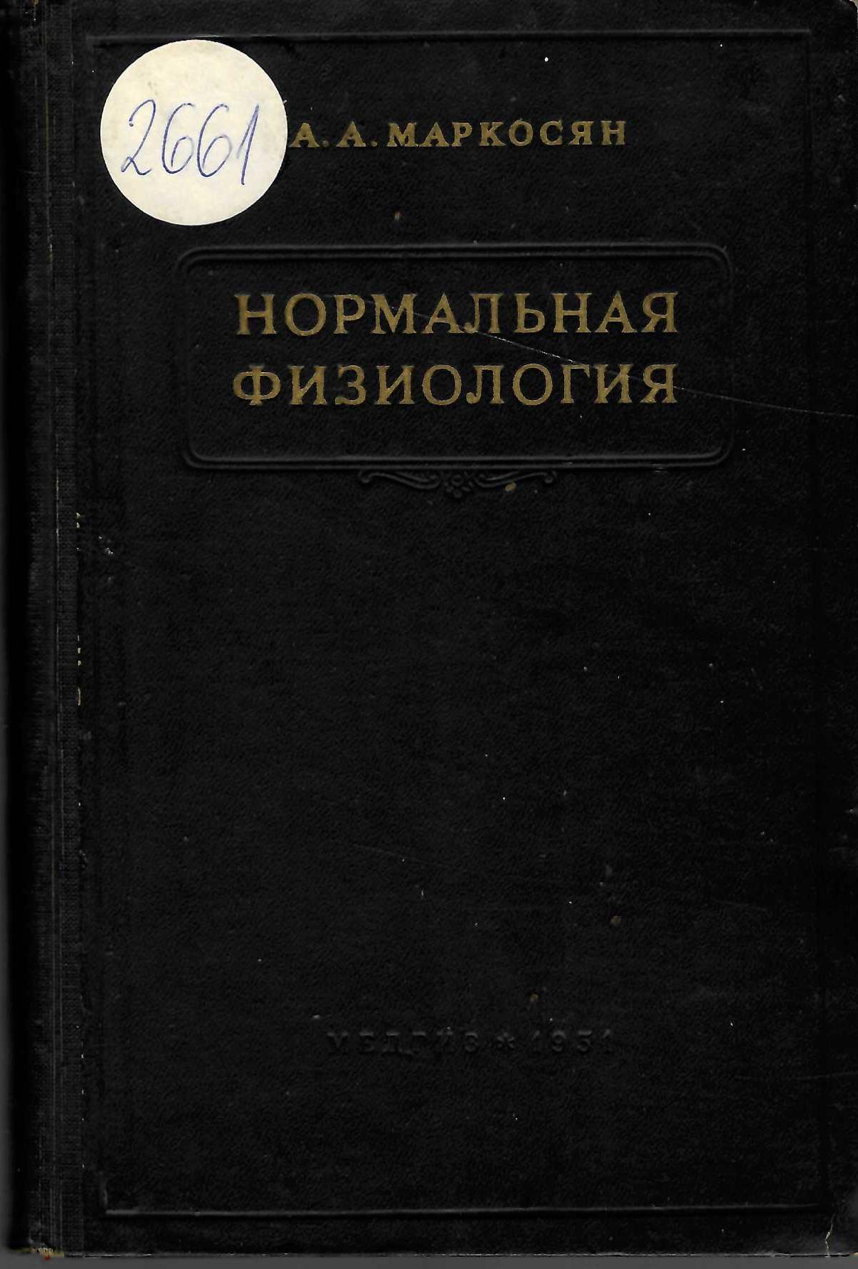  Нормальная физиология