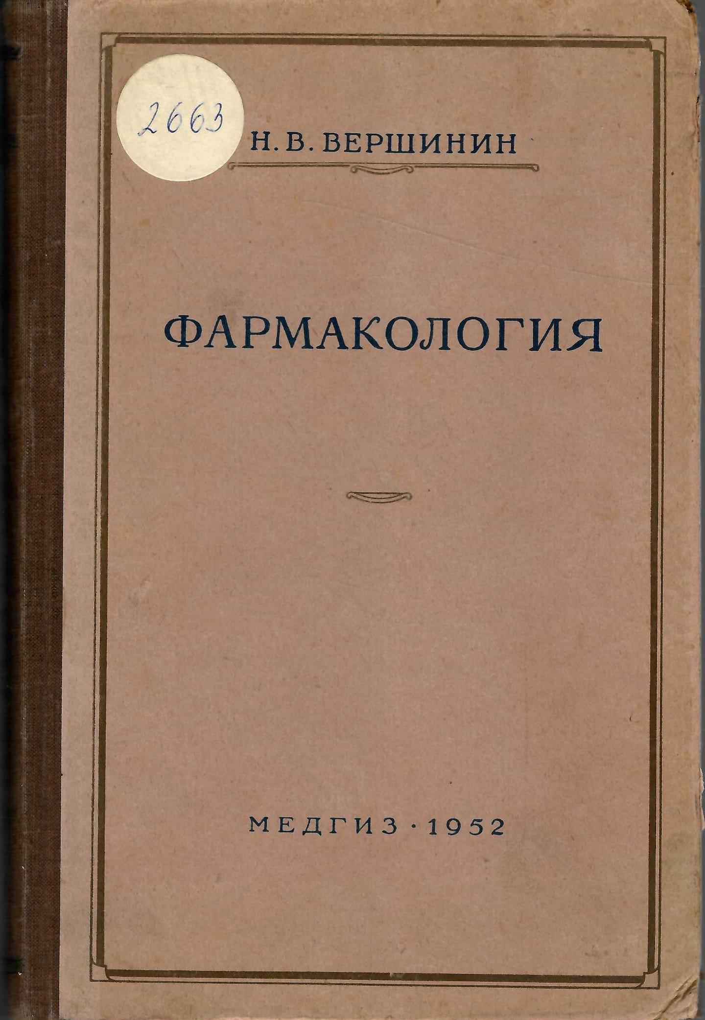  Фармакология