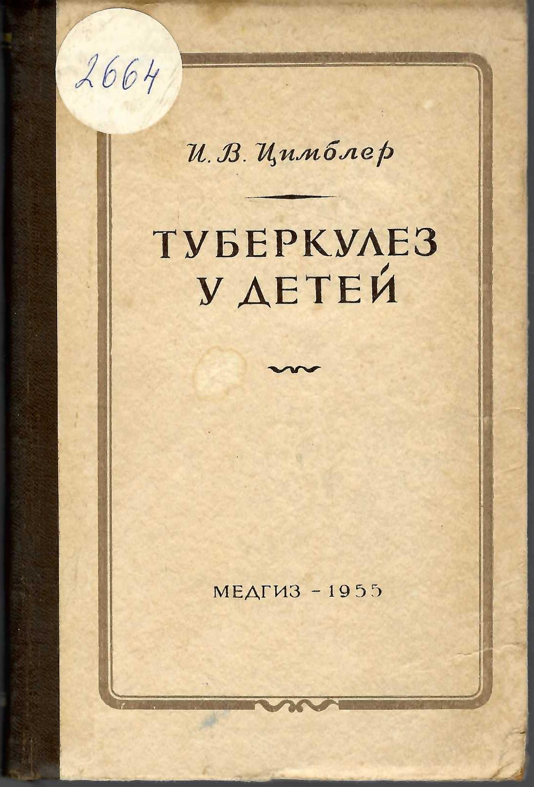  Туберкулез у детей