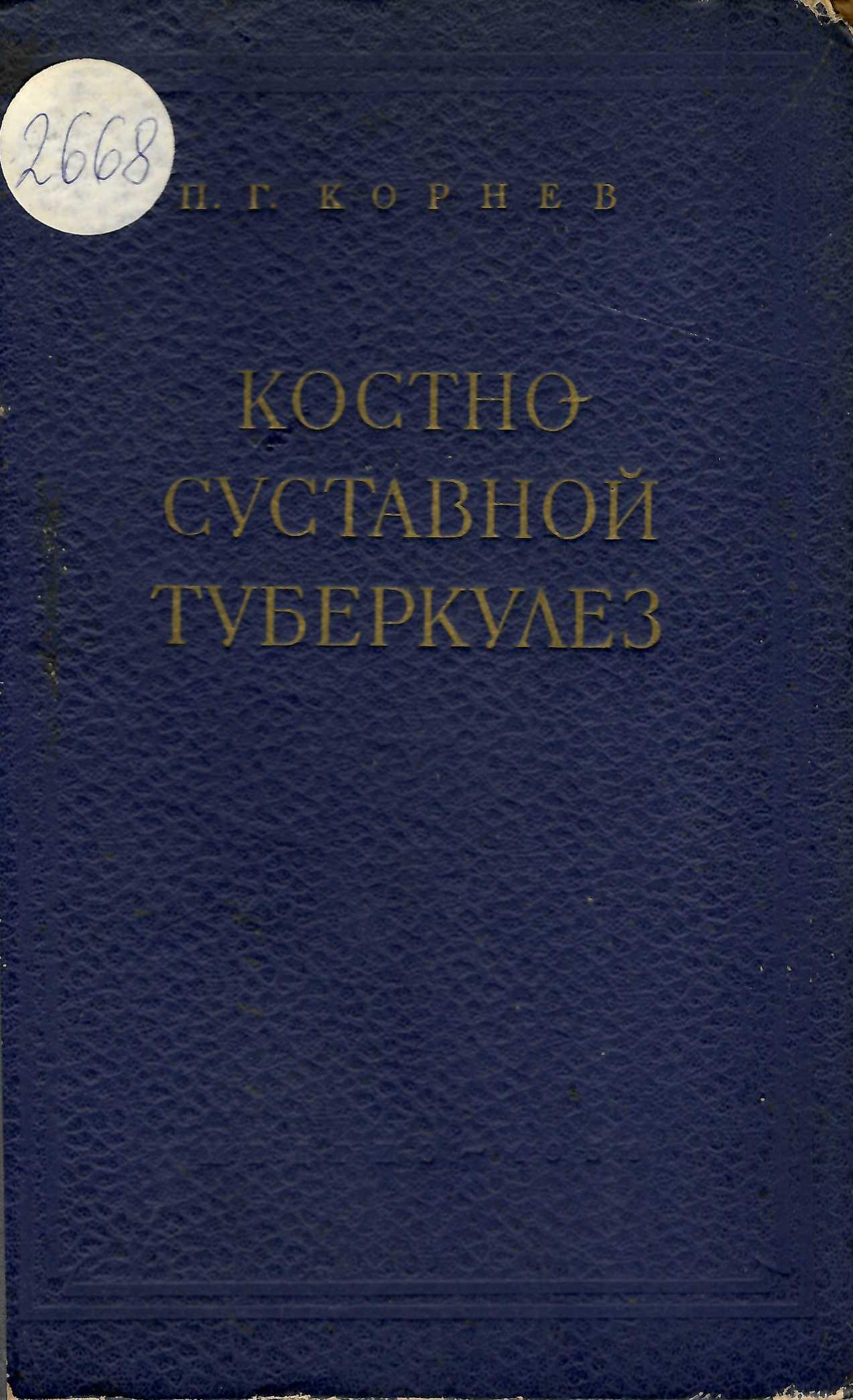  Костно-суставной туберкулез