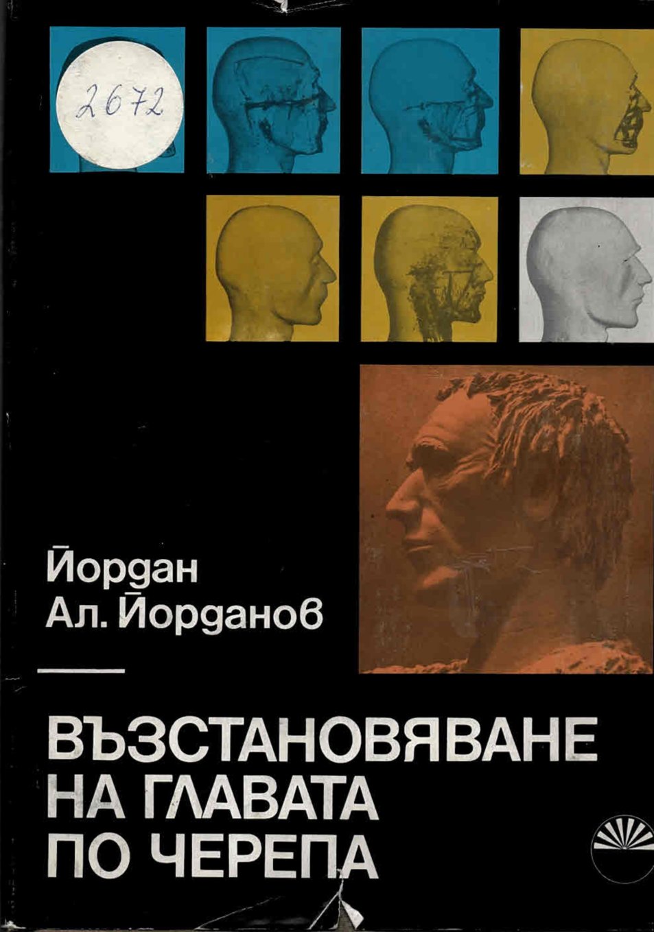  Възстановяване на главата по черепа