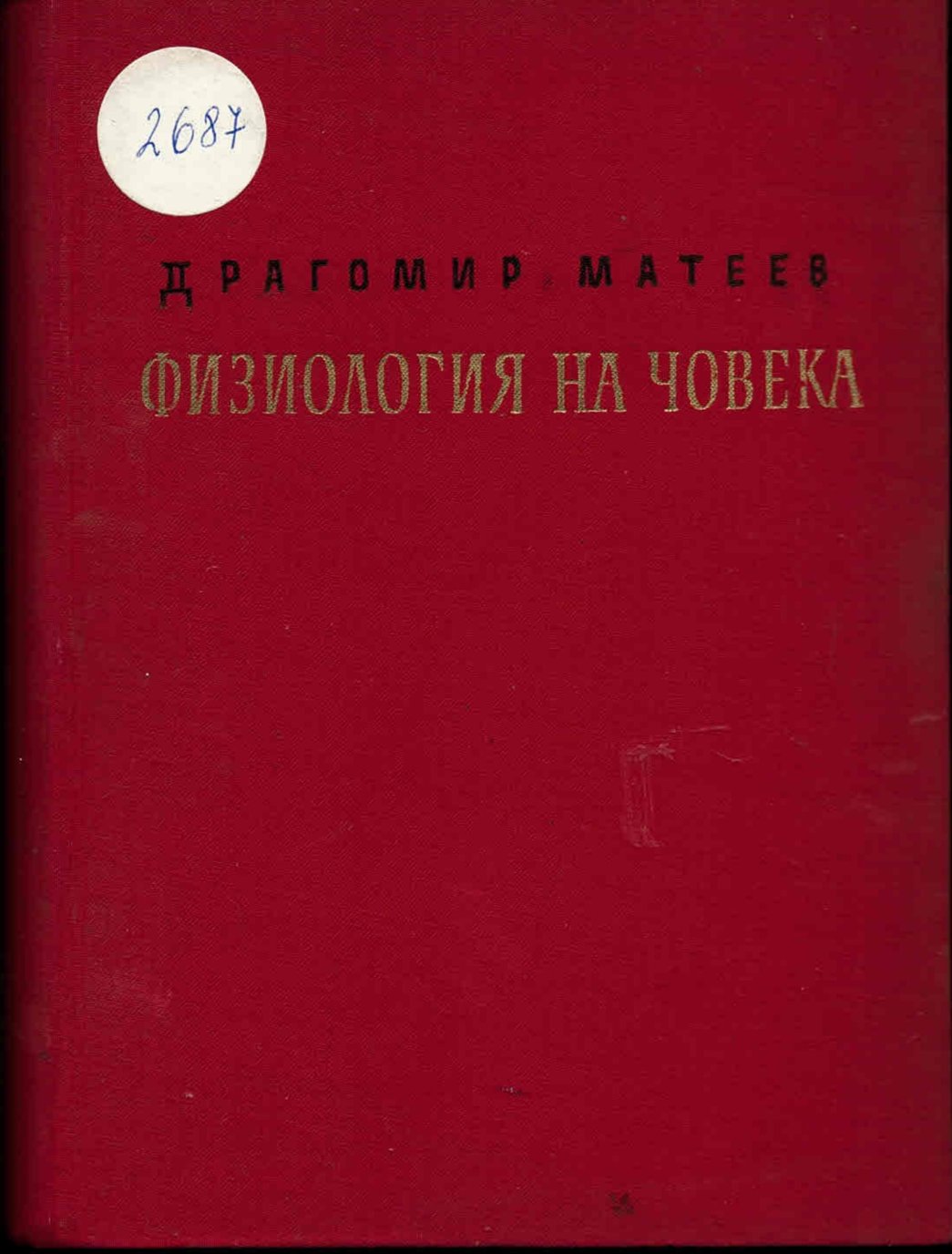  Физиология на човека, част 1