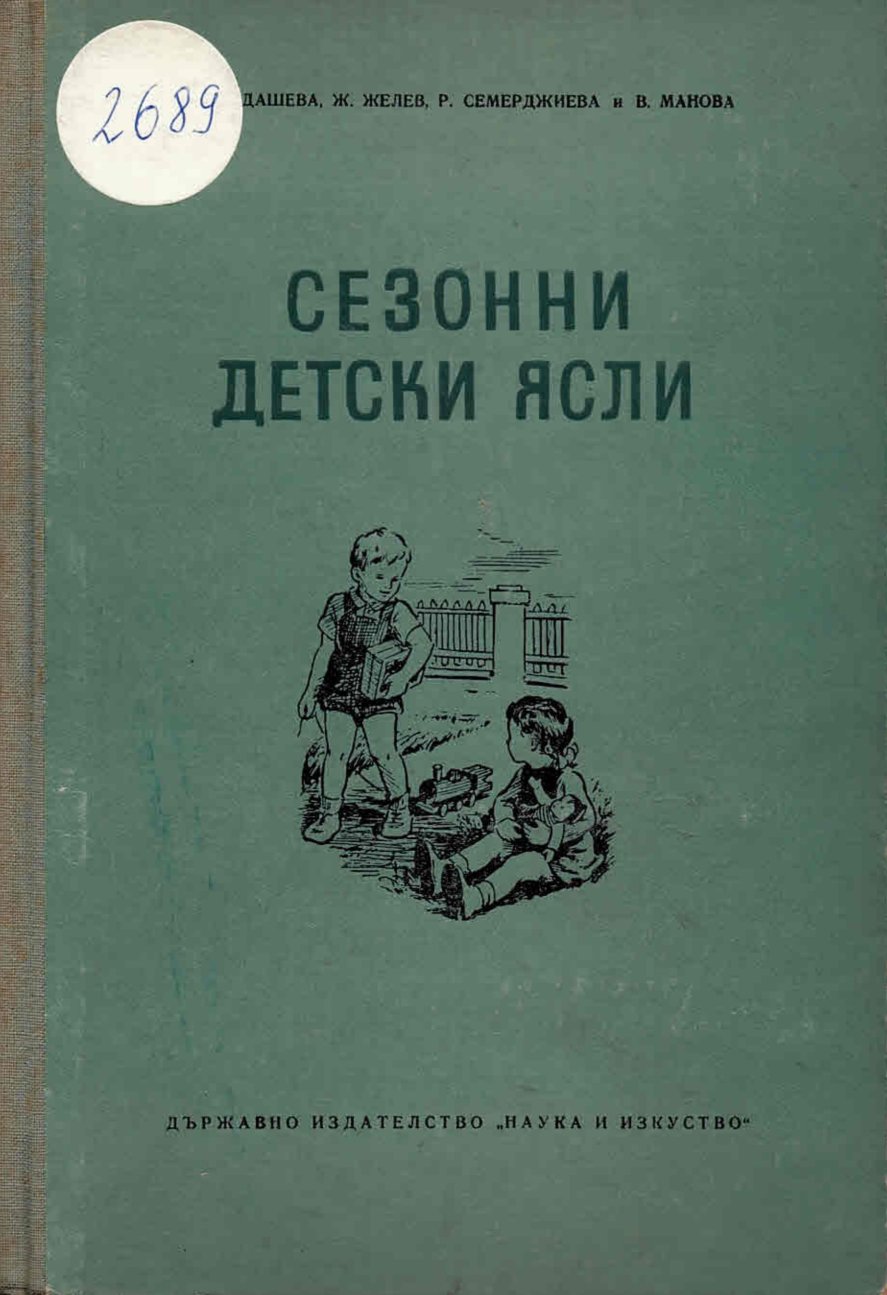  Сезонни детски ясли