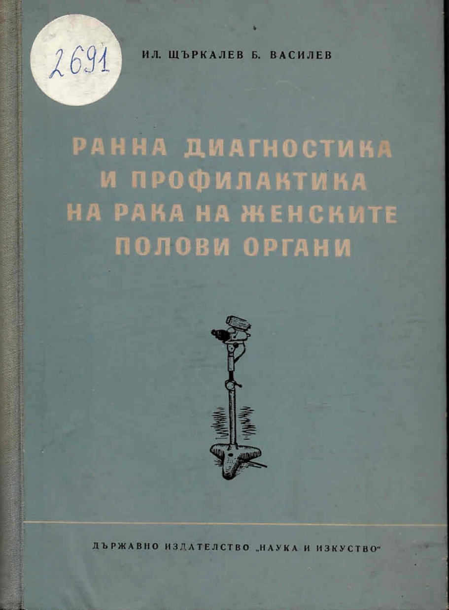  Ранна диагностика и профилактика на рака на женските полови органи