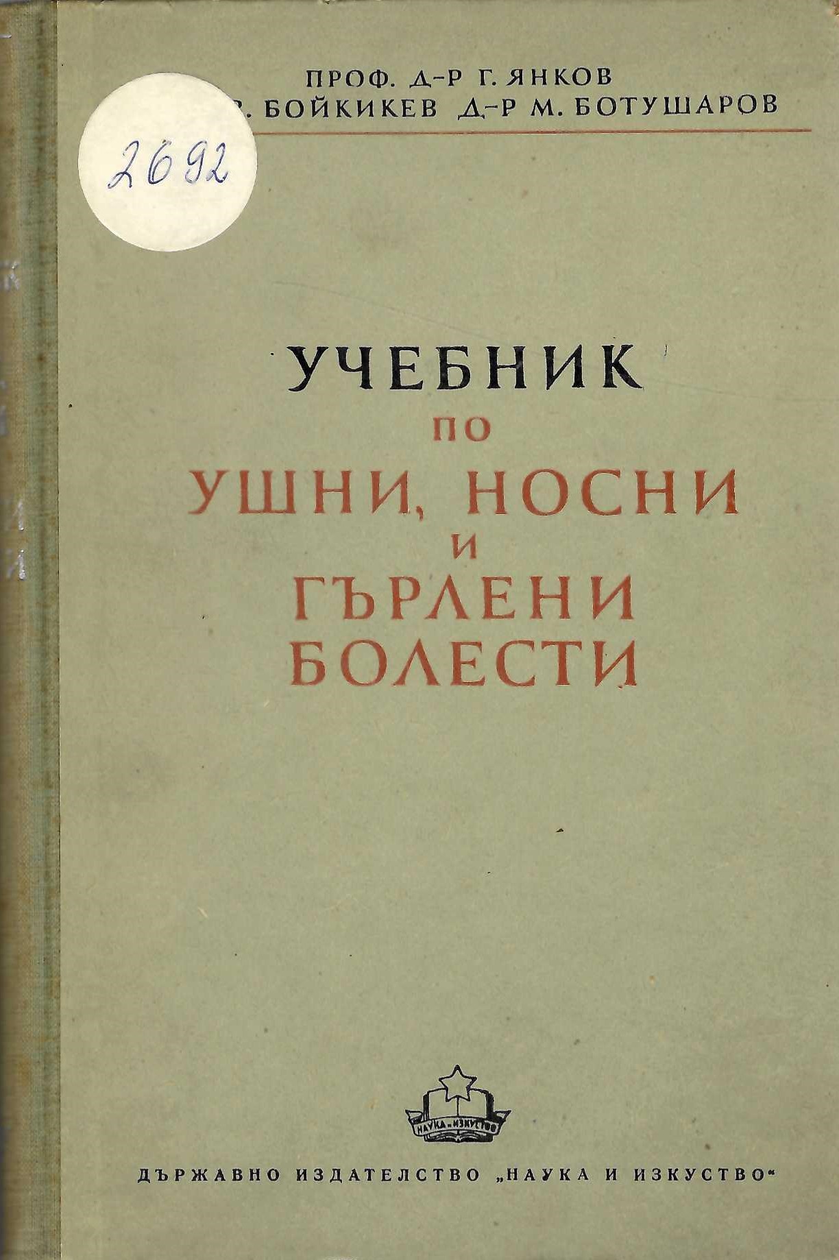 Учебник по ушни, носни и гърлени болести