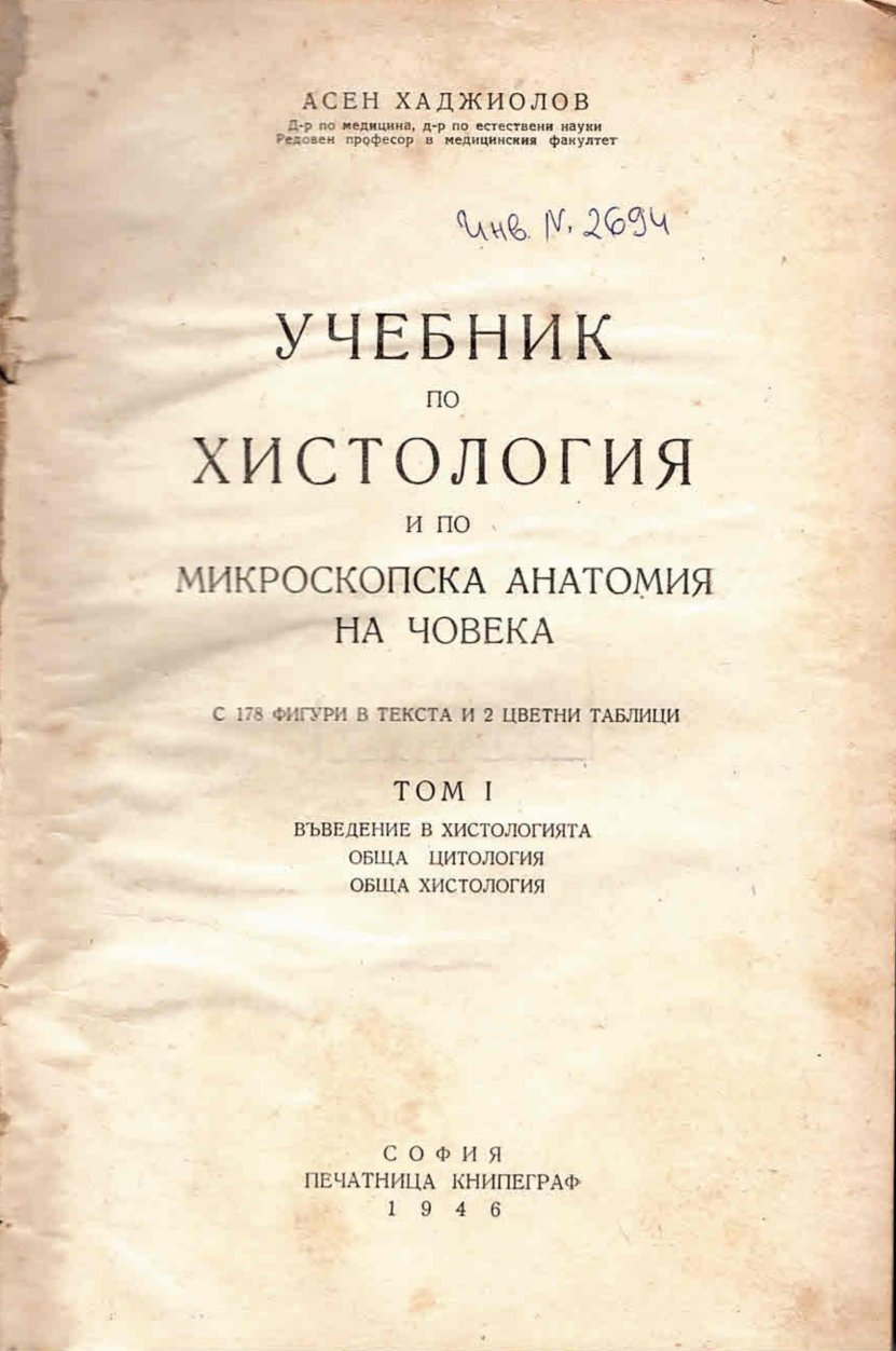  Учебник по хистология и по микроскопска анатомия на човека с 178 фигури в текста и 2 цветни таблици. Том I