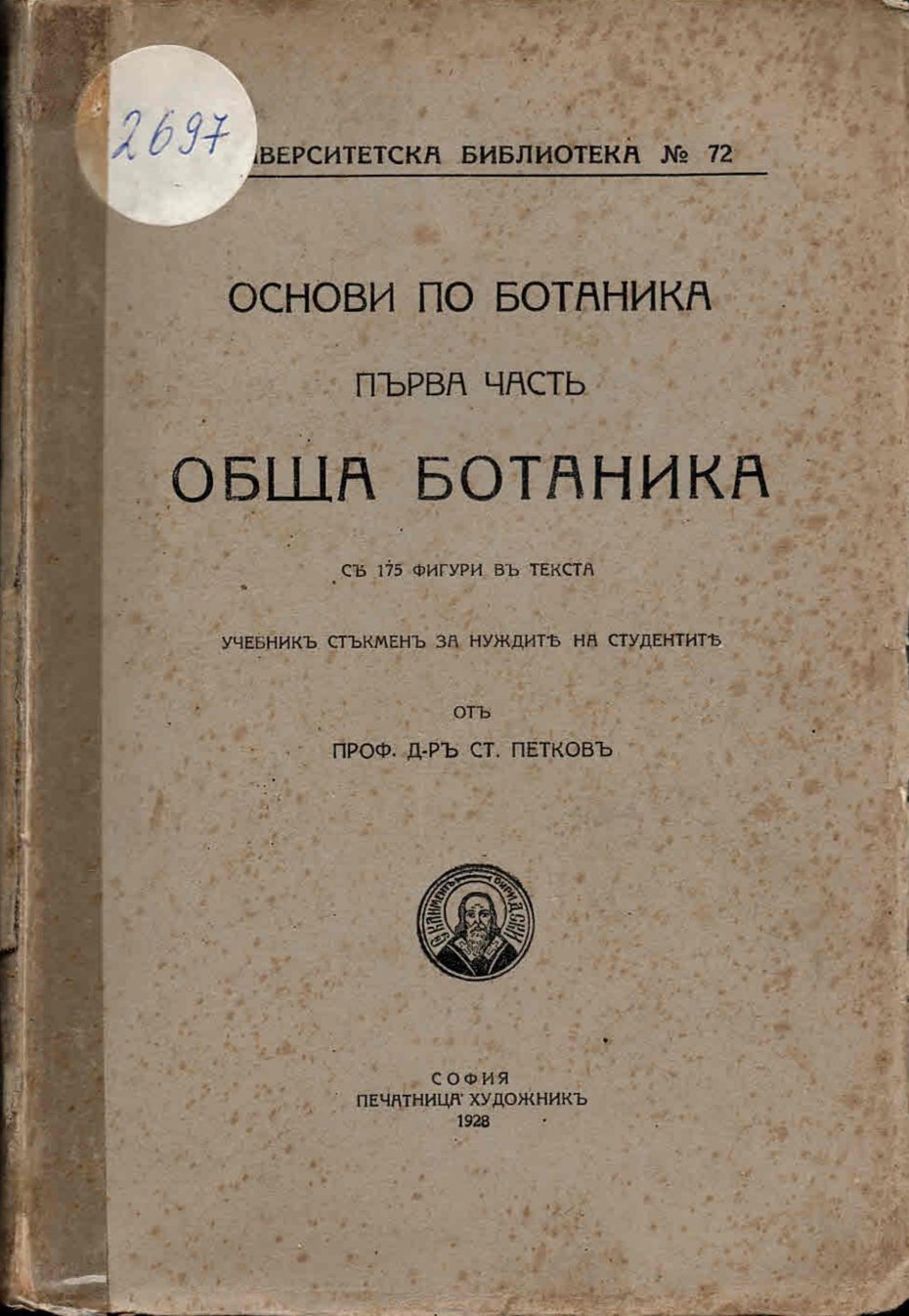  Основи на ботаниката. Първа часть: Обща ботаника