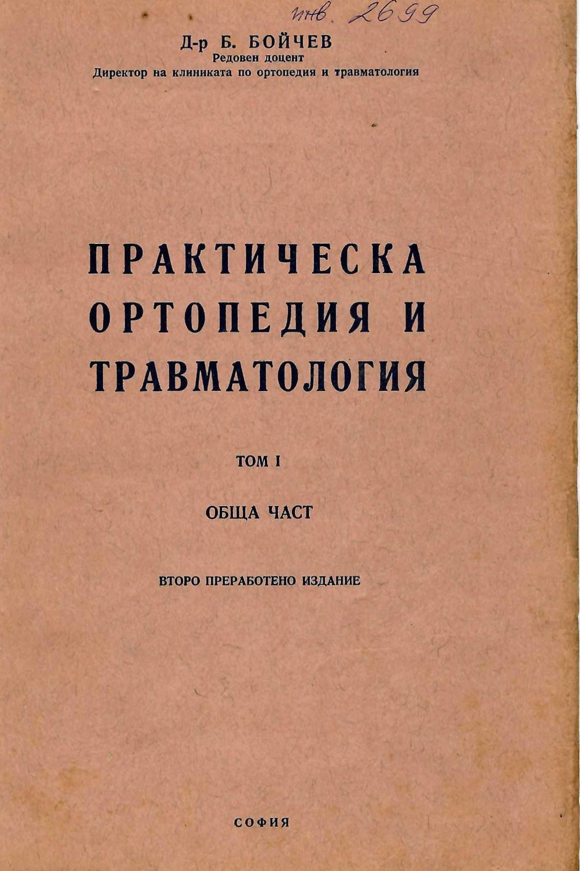  Практическа ортопедия и травматология, том 1, обща част