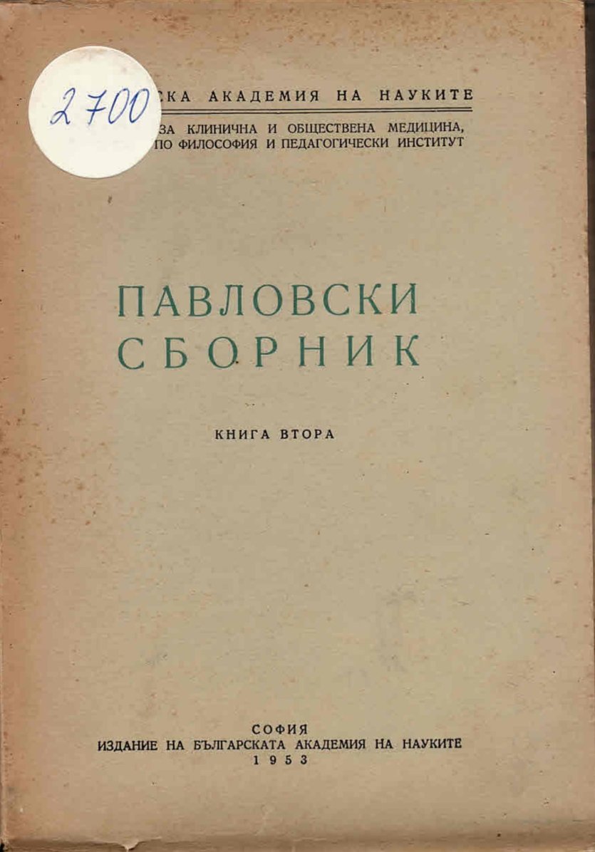  Павловски сборник, книга втора     инв. № 2700