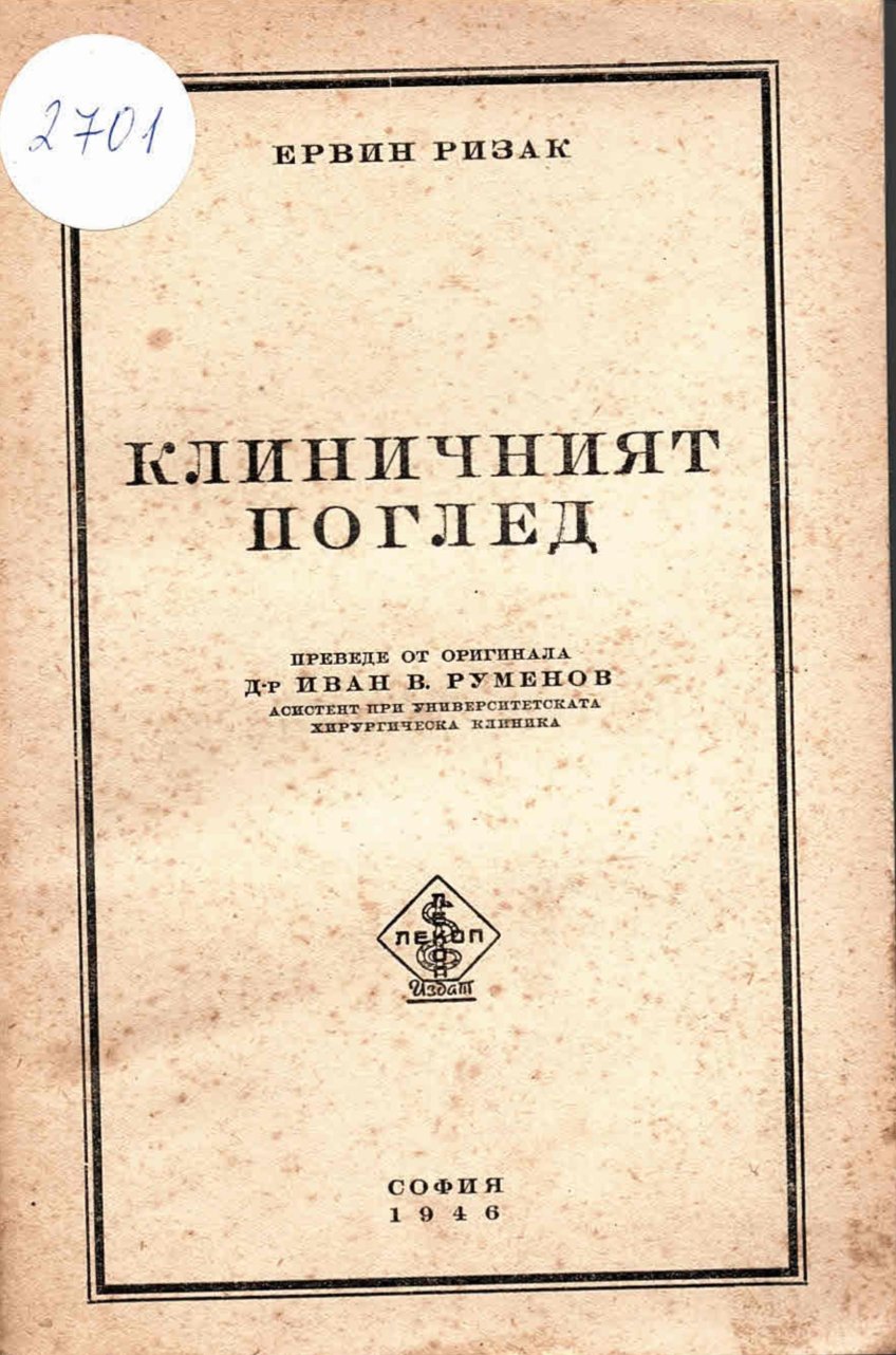  Клиничният поглед