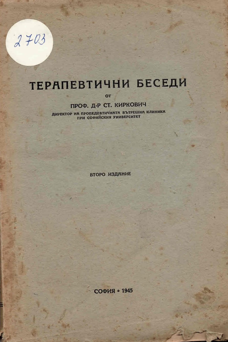  Терапевтични беседи