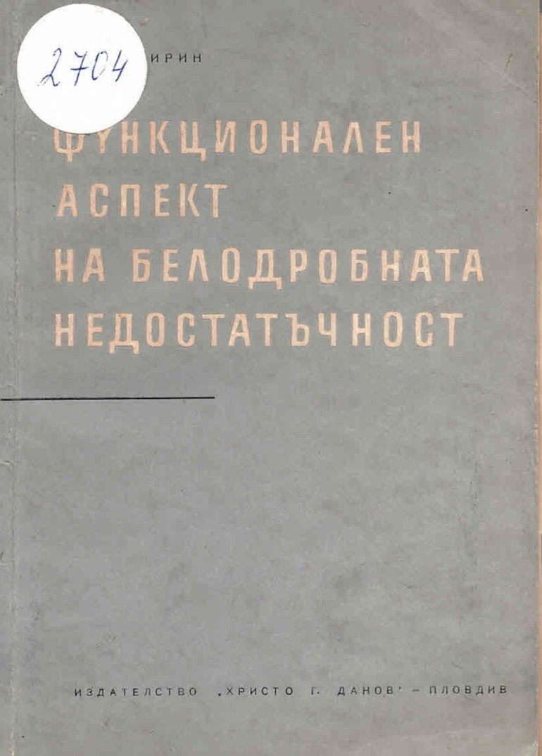 Функционален аспект на белодробната недостатъчност