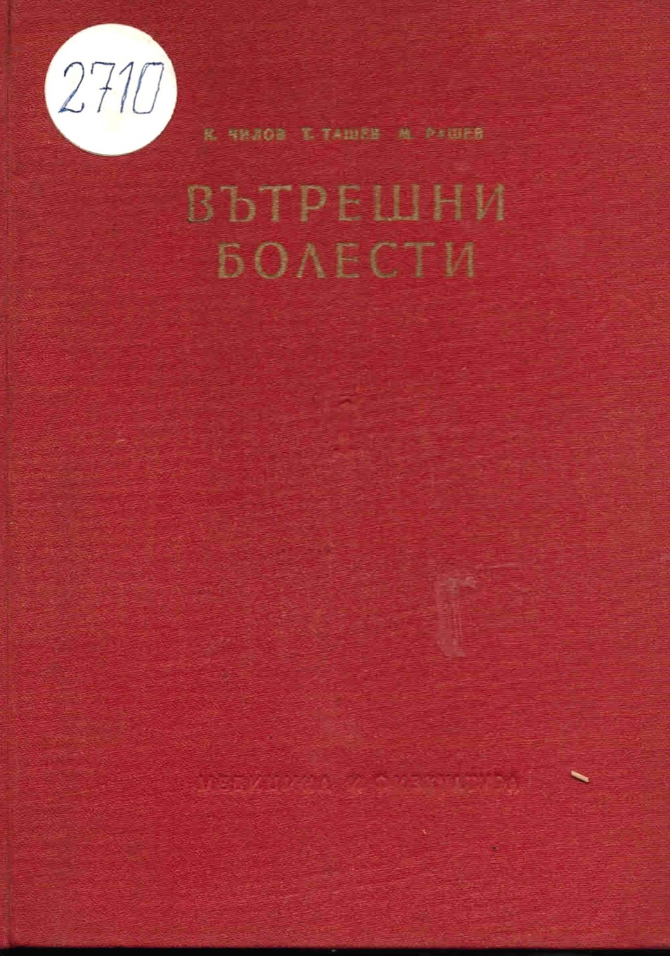  Вътрешни болести    инв. № 2710
