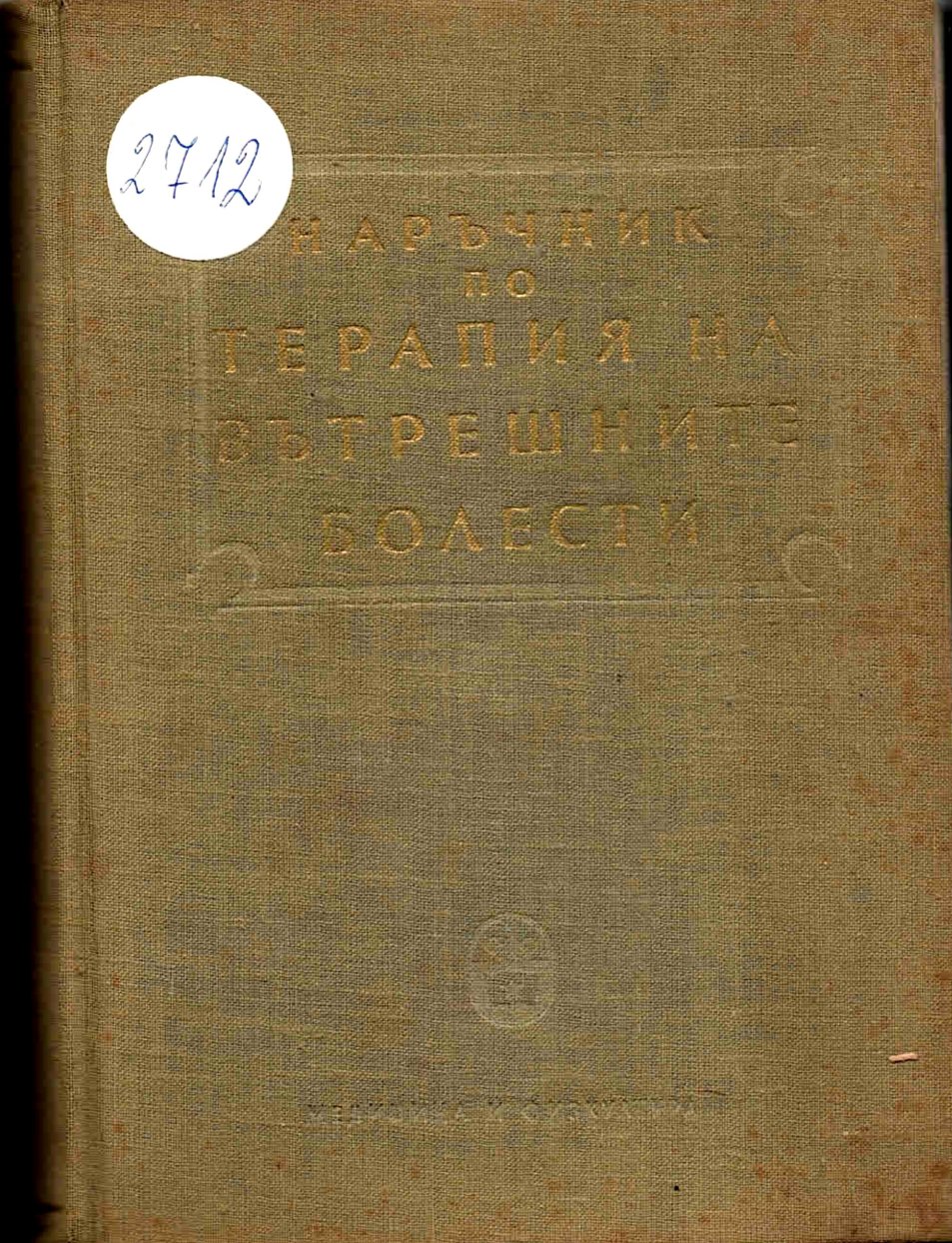  Наръчник по терапия на вътрешните болести