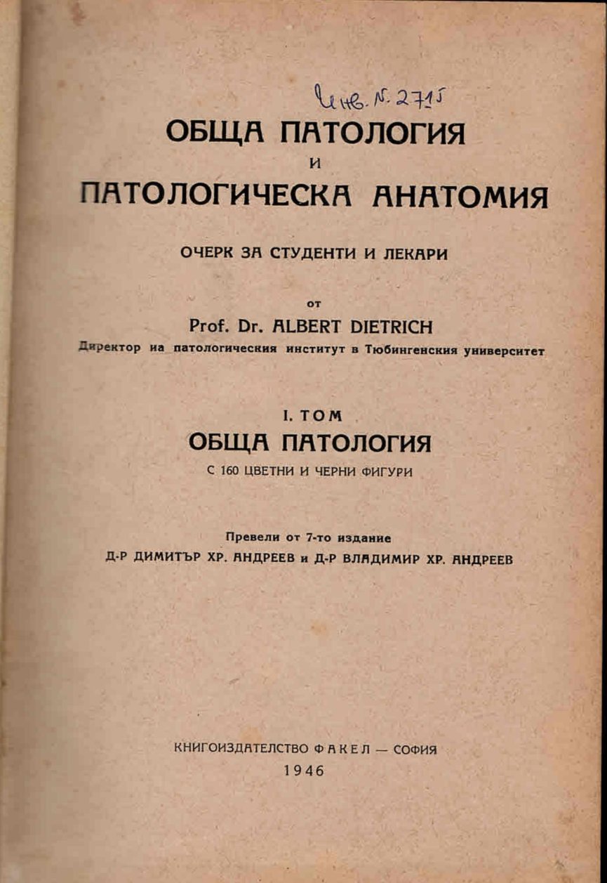  Обща патология и патологическа анатомия, том 1: Обща патология