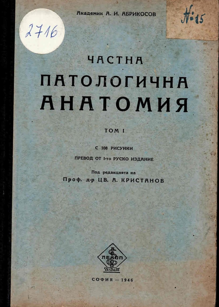  Частна патологична анатомия, том 1