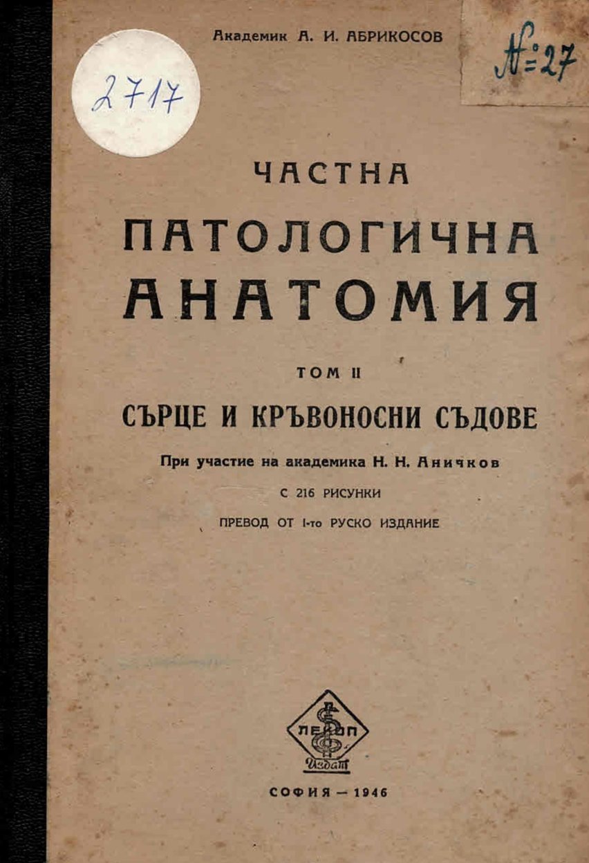  Частна патологична анатомия. Том 2: Сърце и кръвоносни съдове