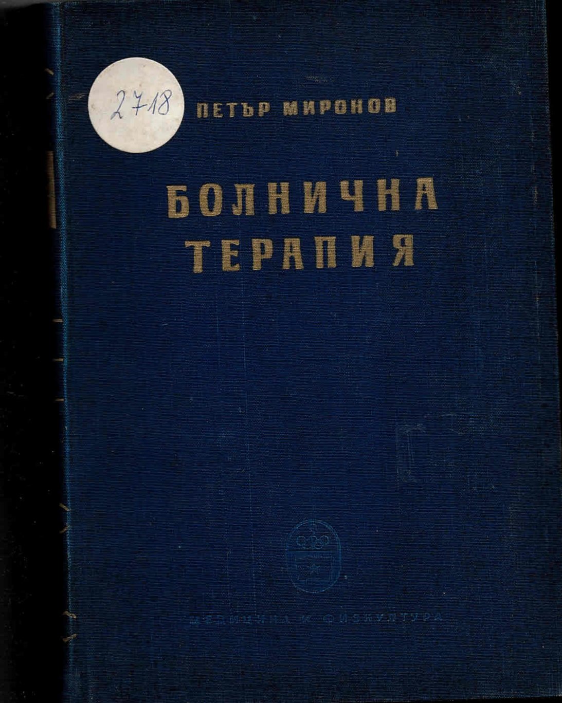  Болнична терапия