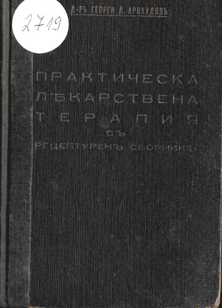  Практическа лекарствена терапия съ рецептуренъ сборникъ