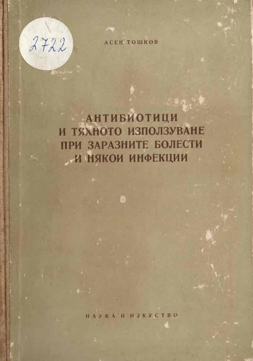  Антибиотици и тяхното използване при заразните болести и някои инфекции