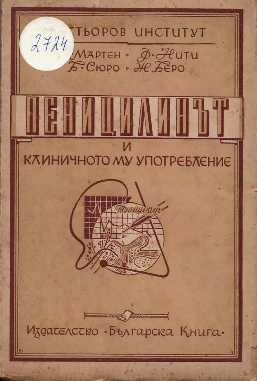  Пеницилинът и клиничното му употребление