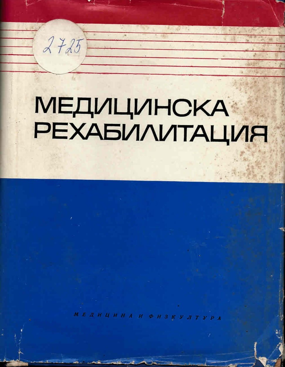  Медицинска рехабилитация