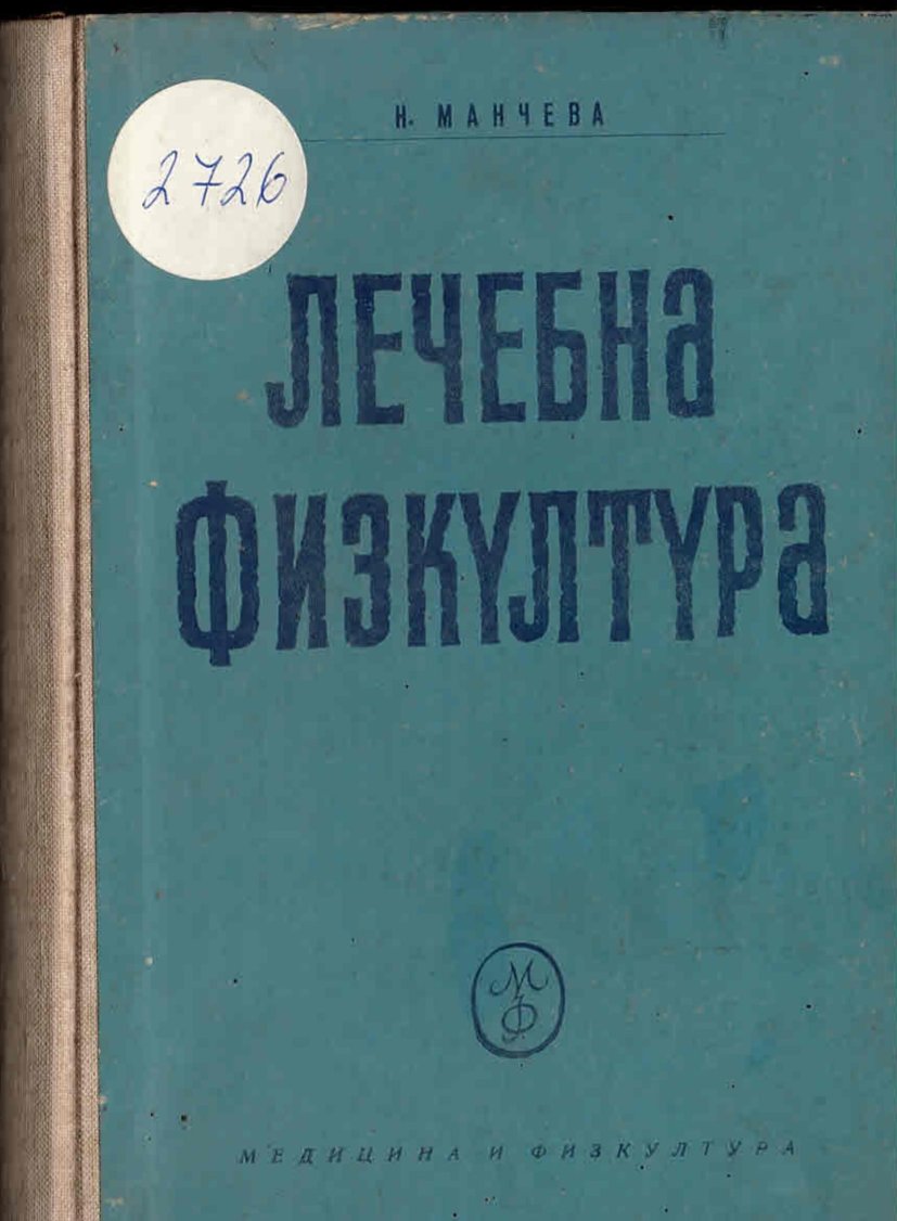  Лечебна физкултура