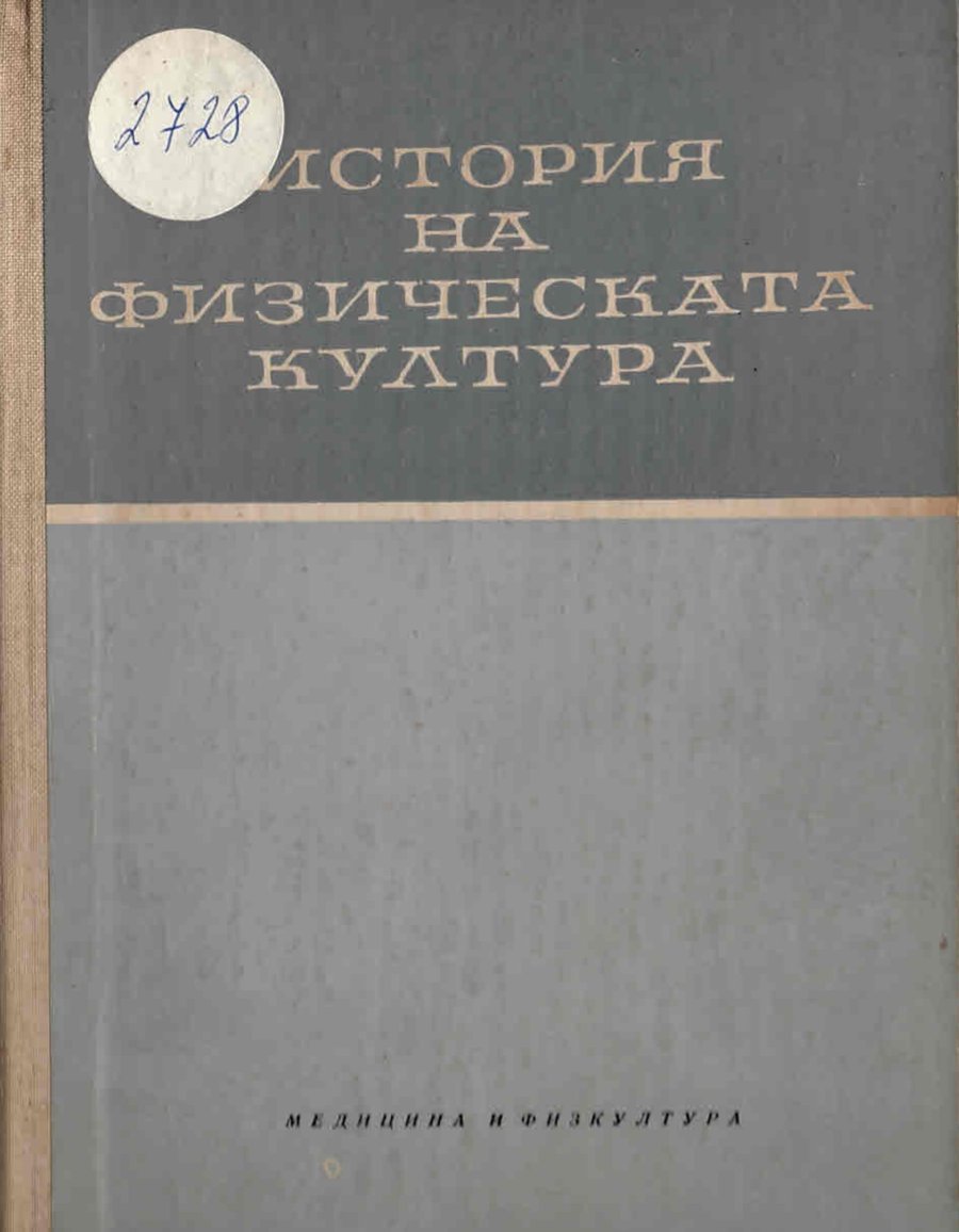  История на физическата култура