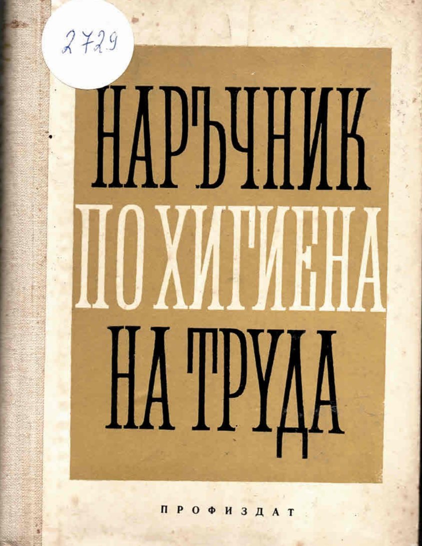 Наръчник по хигиена на труда