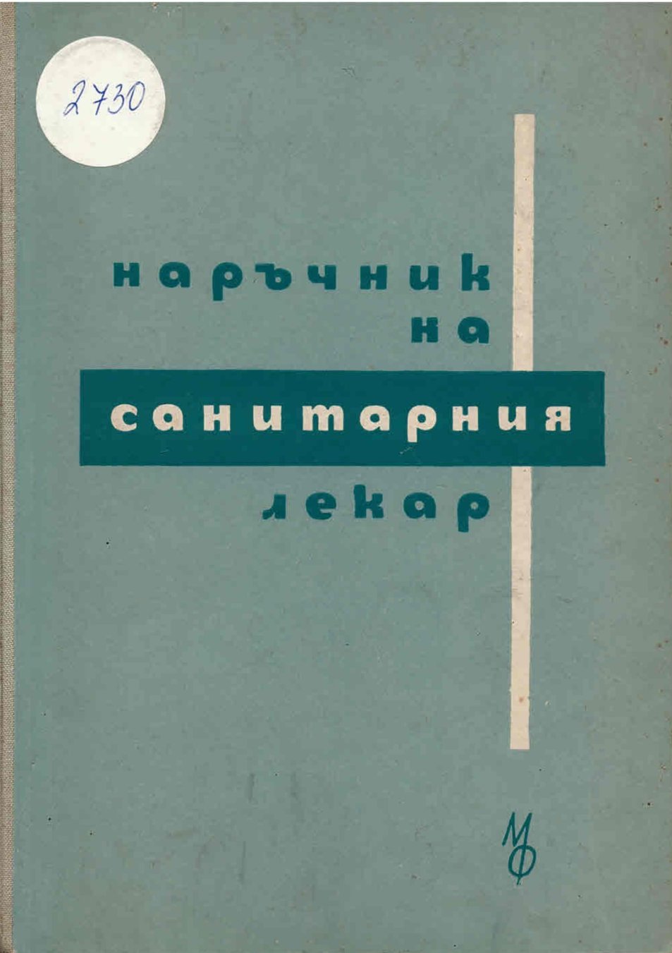  Наръчник на санитарния лекар