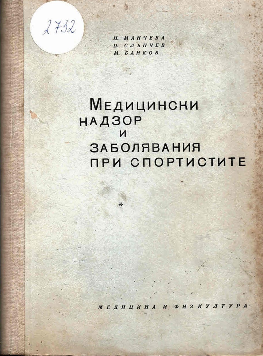  Медицински надзор и заболявания при спортистите