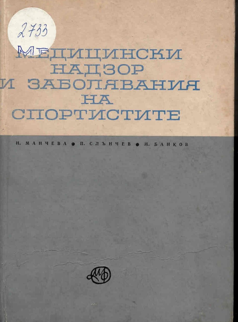  Медицински надзор и заболявания при спортистите