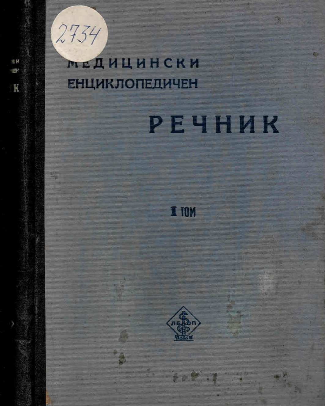  Медицински енциклопедичен речник, том 1