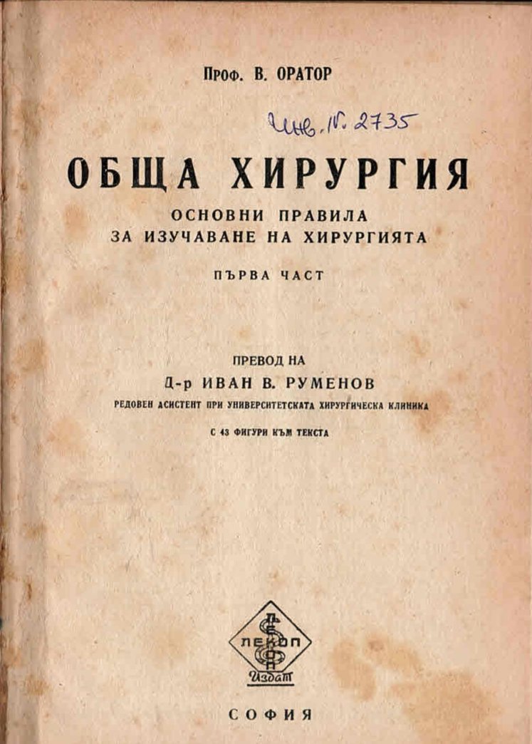  Обща хирургия. Основни правила за изучаване на хирургията