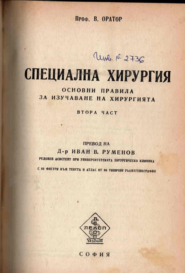  Специална хирургия. Основни правила за изучаване на хирургията, втора част