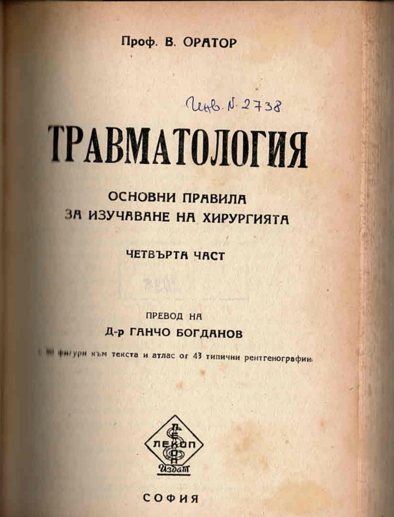  Травматология. Основни правила за изучаване на хирургията, четвърта част