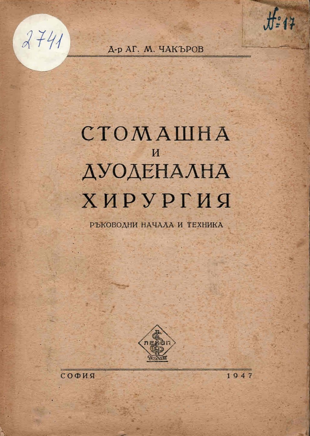  Стомашна и дуоденална хирургия