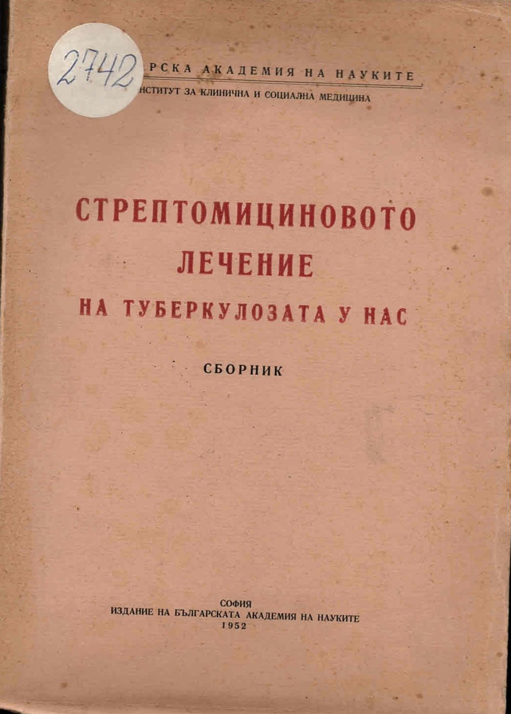  Стрептомициновото лечение на туберкулозата у нас