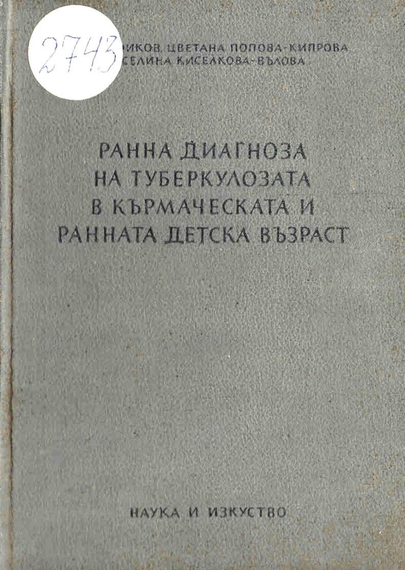  Ранна диагностика на туберкулоза в кърмаческата и ранната детска възраст