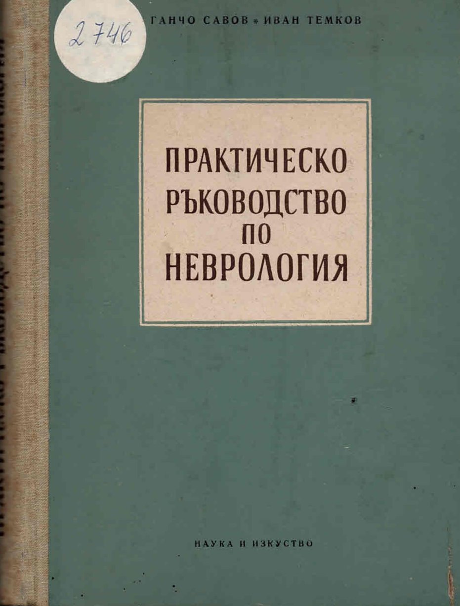  Практическо ръководство по неврология