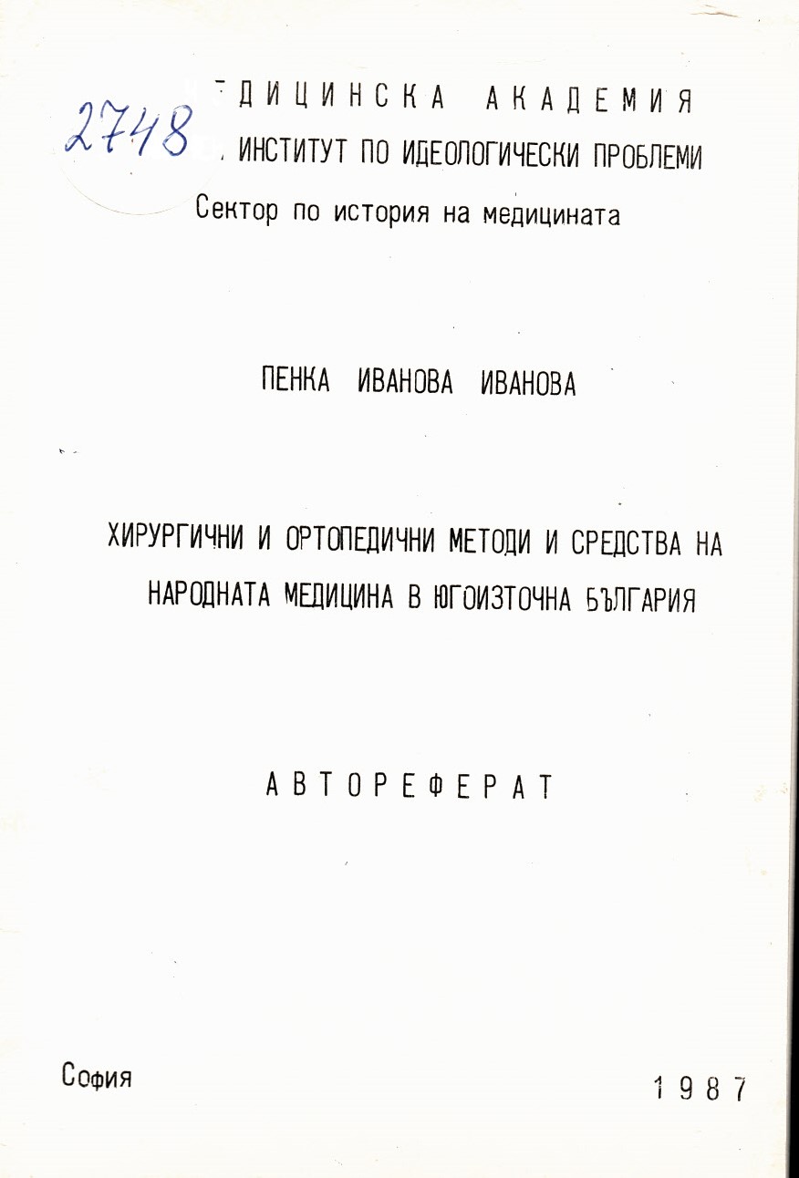  Хирургични и ортопедични методи и средства на народната медицина в Югоизточна България