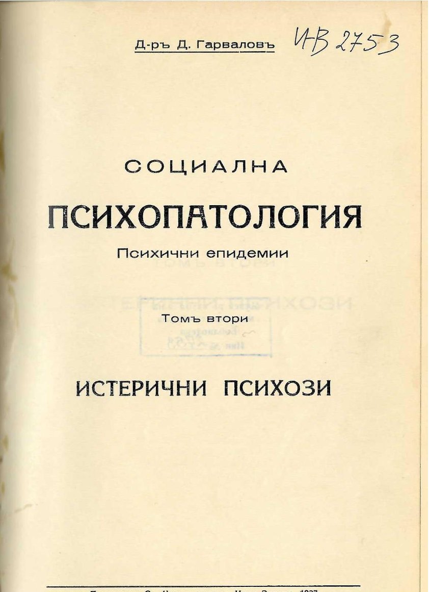  Социална психопатология. Том 2