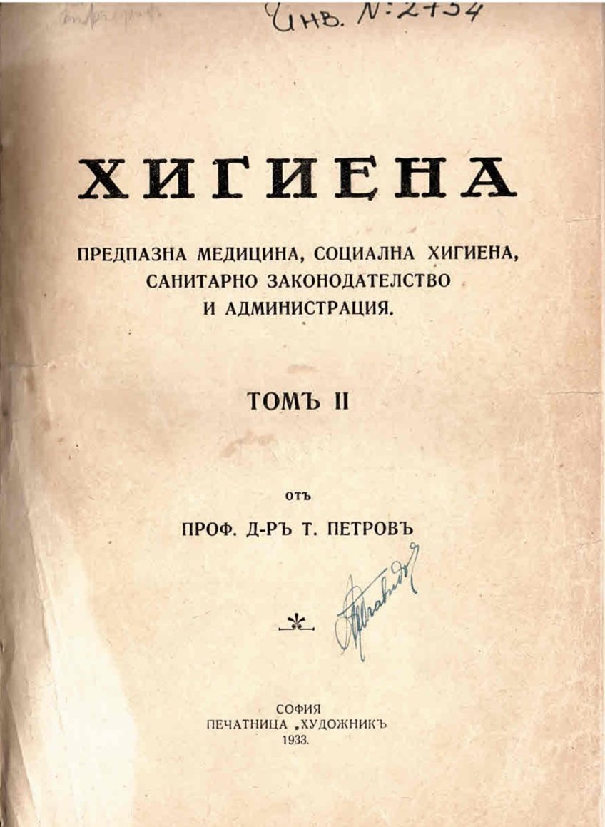  Хигиена. Томъ 2: Предпазна медицина, соцална хигиена, санитарно законодателство и администрация