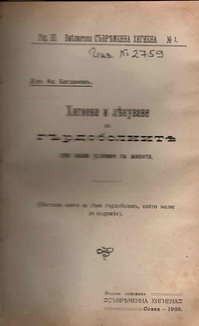  Хигиена и лекуване на гръдоболните